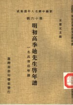 新编中国名人年谱集成  第16辑  明初高季廸先生启年谱