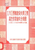 土方工程和建筑安装工程高空作业的安全技术