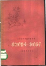 植物的繁殖一章的教学