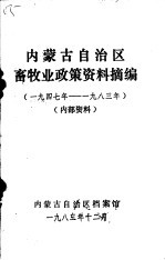 内蒙古自治区畜牧业政策<em>资料</em>摘编  1947<em>年</em>-<em>1983</em><em>年</em>