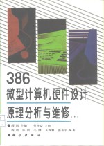 386微型计算机硬件设计原理分析与维修  上