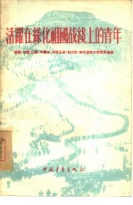 活跃在绿化祖国战线上<em>的</em>青年  陕西、甘肃、山西、内蒙古、河南五省  自治区  青年造林大会发言汇编