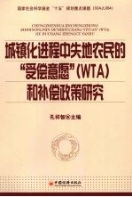 城镇化进程中失地农民的“受偿意愿” WTO 和补偿政策<em>研究</em>