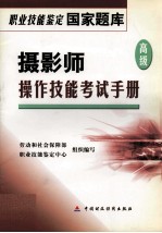 摄影师  高级  操作技能考试手册