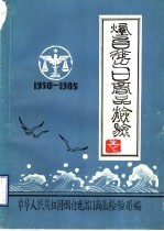 <em>烟台</em>进出口商品检验志