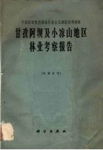 甘孜阿坝及小凉山地区林业<em>考察</em>报告