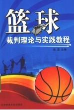 篮球裁判理论与实践<em>教程</em>
