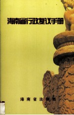 <em>海<em>南省</em></em>行政复议<em>手册</em>