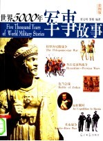 世界5000年军事故事  彩图版