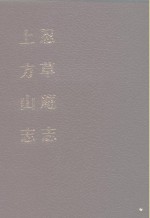 中国佛寺史志汇刊  <em>第</em>3<em>辑</em>  <em>第</em>29<em>册</em>  上方山志  卷<em>1</em>-卷<em>5</em>