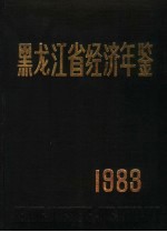 <em><em>黑龙</em><em>江省</em></em>经济年鉴  1983