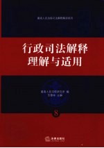<em>行政</em>司法解释理解与<em>适用</em>