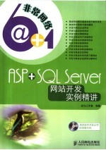 ASP+<em>SQL</em> <em>Server</em>网站<em>开发</em><em>实例</em>精讲