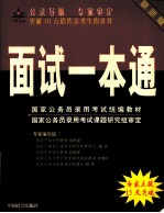 国家公务员录用考试统编教材  面试<em>一本</em><em>通</em>  <em>最新</em>版