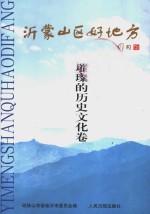 沂蒙山区好地方  <em>临沂</em>旅游专辑  第2册  璀璨的历史文化卷