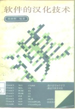 <em>软件</em>的汉化<em>技术</em>