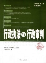 行政执法与行政审判  2008年  第3集  总第29集