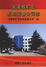 安徽省矿业机电<em>装备</em>公司志