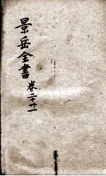 景岳全书  卷20-21