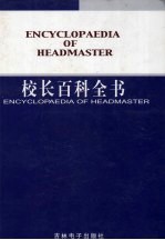 校长百科全书  第4卷