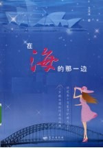 <em>在</em>海的<em>那</em>一边