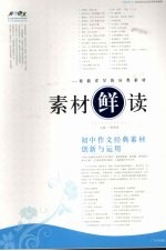 素材鲜读  <em>初中</em><em>作文</em>经典素材<em>创新</em><em>与</em>运用
