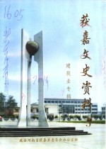 获嘉<em>文史</em>资料  第5辑  建筑业专辑