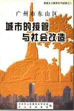 广州市<em>东山</em>区城市的接管与社会改造