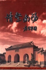 情系<em>南阳</em>