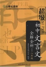 超级初中<em>文<em>言文</em></em><em>全解</em>全析·八<em>年级</em>