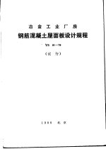 冶金工业厂房钢筋混凝土屋面板<em>设计</em>规程 YS01-79 试行