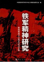 铁军精神研究  新四军成立七十周年纪念文集