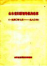山东省<em>妇联</em>领导机构沿革  1940年7月-1980年