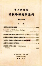中央<em>研究</em>院民族学<em>研<em>究所</em></em>集刊  第41期
