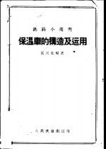 保温车的构造及<em>运用</em>