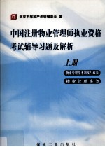 全国注册物业管理师执业资格考试学习辅导习<em>题集</em>解释  上
