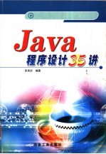 <em>Java</em><em><em>程序</em><em>设计</em></em>35讲