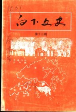 白下<em>文史</em>  第12集