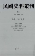 民国史料丛刊  780  <em>社会</em>·<em>社会</em>成员