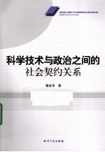 科学<em>技术</em>与政治之间的社会契约关系