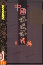 中国俗成语<em>精粹</em>