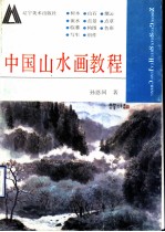 中国山水画<em>教程</em>