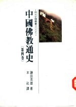 中国佛教通史  第4卷