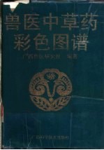 <em>兽医</em>中草药彩色图谱