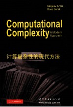 计算复杂性的现代方法  英文版