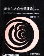 <em>麦</em>奎尔大众传播理论  原书第5版