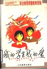 <em>我的</em>学生<em>我的</em>爱  山东优秀教师演讲比赛获奖作品