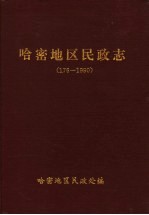 哈密<em>地区</em>民政志  176-1990