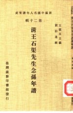 新编中国名人年谱集成  第20辑  清王石渠先生念孙年谱
