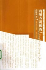 <em>蒋<em>维乔</em></em>讲佛教